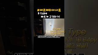 수납공간이 많아도 너무많은 에르메티아서초 D타입 구경하기! #집구경 #고급스러운집