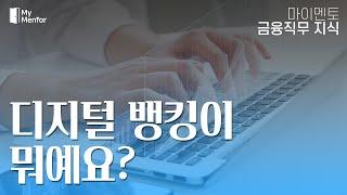 [마이멘토 금융직무지식] '디지털뱅킹'에 대한 모든 것