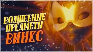 ВОЛШЕБНЫЕ ПРЕДМЕТЫ ВИНКС | ЗАБЫТЫЕ ВЕЩИ ФЕЙ? Особенности героинь!