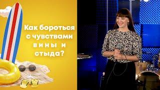Как бороться с чувствами вины и стыда? | Юлия Шиманова