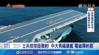 大舉揭露"福建艦"機密 中海軍積極大外宣 "福建艦"已下水兩年 2026能否服役依舊成謎│記者 蔡孟廷│【全球關鍵字】20240916｜三立iNEWS