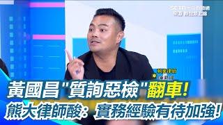 黃國昌播AI音檔「檢討惡檢」熊大律師：不兇就不是檢察官！ 黃國昌執業經驗僅四件案竟酸苗博雅沒執業! 遭執業律師酸：實務經驗有待加強!｜94要賺錢