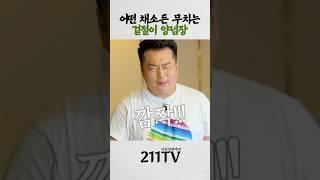 너무 맛있어서 깜짝 놀라는 겉절이양념 #이원일 #셰프 #레시피