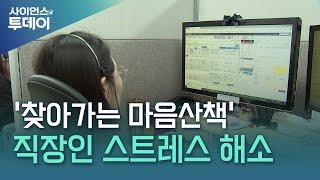 "마음을 건강검진 해드립니다"...수원시, '찾아가는 마음산책' / YTN 사이언스