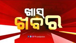  Live | ଖାସ୍ ଖବର | Khas Khabar  | Nandighosha TV | Odisha