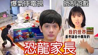 【尊】他們就是讓人血壓升高的「恐龍家長」! ? 我都是為了你好…家庭式情勒你破防了嗎 ?【第2頻道】