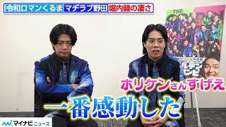 【ゴールデンコンビ】令和ロマンくるま＆マヂラブ野田、堀内健の手数の多さに「一番感動した」過酷な収録の裏側も明かす