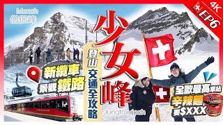 【瑞士Vlog】闖上少女峰！交通全攻略（新纜車登場+絕景鐵路）｜從山城格林德瓦出發到歐洲之癲車站｜必睇超人氣3大名峰｜EP6｜Kiki and May ft. Surfshark