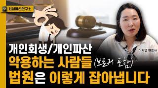 개인회생 개인파산 양심 좀 지킵시다