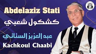 عبد العزيز الستاتي كشكول شعبي جديد 2025 Abdelaziz Stati Kachkoul Chaabi Jadid