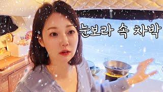 눈폭풍속 차박집에 못 가나?부대찌개와 참이슬~버터전복구이~소고기유부초밥 냠냠