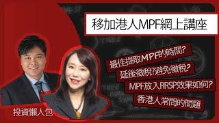 【移加港人MPF講座Part 3】把MPF放入RRSP效果如何 ? 當中有何投資選擇? | 加拿大移民 | 香港強積金MPF | 永久離港 領取強積金 | 香港人救生艇計劃 | 加拿大RRSP