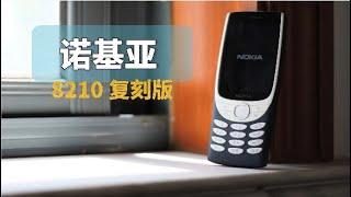 Nokia诺基亚8210经典复刻版手机使用体验报告