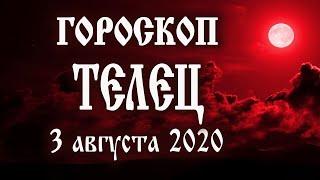 Гороскоп на сегодня полнолуние 3 августа 2020 года Телец 