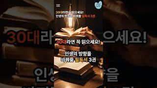 30대라면읽어야할책3권 #필독서 #인생조언 #자기계발 #3대고민 #인생책 #독서
