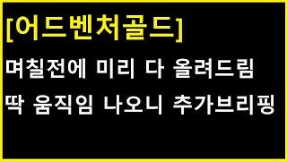 [어드벤처골드 코인] 딱 며칠전 올려드린 흐름 그대로 나오네요 ㄷㄷ 이제 추가브리핑이 필요한 시점