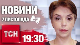 Новини 19:30 7 листопада 2024 року | Повний випуск новин жестовою мовою