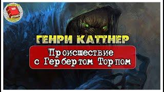 Происшествие с Гербертом Торпом I Генри Каттнер I Аудиокнига