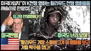 [미국반응]미국타임지“이 K전쟁 영화는 할리우드 전쟁 영화들을 애송이로 만들었다!”“할리우드 거장 스필버그가 이 영화를 보고 기립 박수를 쳤다!”