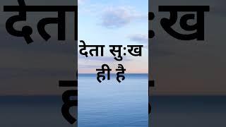 जीवन की अनमोल बातें - 235#shorts #short #ytshorts #ytshort #yt