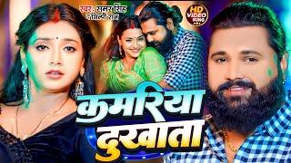 #Video | कमरिया दुखाता | #Samar Singh, #Shilpi Raj | Kamariya Dukhata | Ft. #Astha Singh | New Song