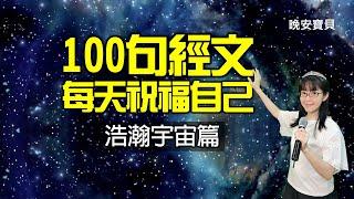 神正在祝福你｜默想領受100句祝福經文｜宇宙篇｜晚安寶貝｜睡前禱告｜舒眠音樂｜香香牧師｜2Hours｜Good Night｜Prayer｜Soaking