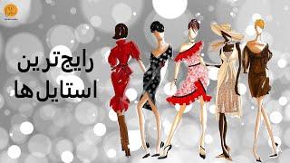 تعریف انواع استایل در دنیای مد و فشن (B01)