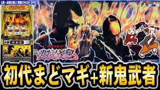 【スマスロ 新・必殺仕置人】5号機王道のゲーム性が復活ッ！