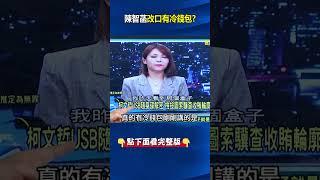 陳智菡突改口柯文哲有「2019廠商送冷錢包」 民眾黨科幻小說、鬼故事不斷真實上演！ #關鍵時刻 #劉寶傑