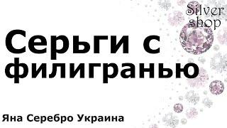 Серебро Харьков. Недорогие серебряные серьги с филигранью 15.01.22 / Яна Серебро Украина