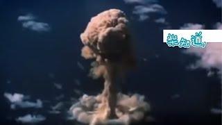 核弹的威力究竟有多大？How Powerful Are Nuclear Weapons?【柴知道】【科普Science】【冷知识Trivia】