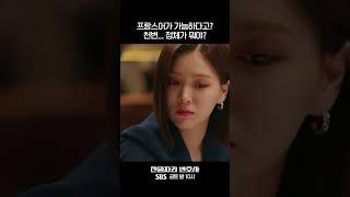 #shorts 프랑스어가 가능해..? 천변 정체가 뭐야? #천원짜리변호사 #OneDollarLawyer #SBSdrama