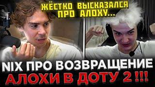 Nix - Жёстко ВЫСКАЗАЛСЯ про Алоху !  Никс про возвращение Алохи в Доту 2