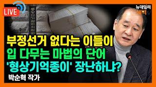 [LIVE] '형상기억종이' 제 정신이야? 선관위, 시연이라도 해보라고! /박순혁 작가 | 2024년 12월 20일 금요일