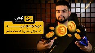 آموزش ترید در تبدیل – قسمت ششم