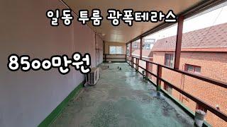 안산일동 투룸 광폭테라스 인테리어하면 이쁜집 매매가 8500만원 빌라매매