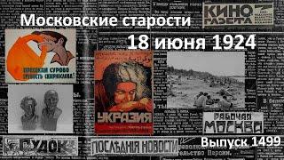 «Укразия». Пушкин и Ленин. Похороны ругани. Пляж на Москве-реке. Московские старости 18.VI.1924