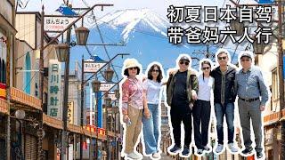 【Bund2Boro EP44】日本系列【1】初夏日本自驾 - 和爸妈六人行在东京外面画一个圈 | 富士山 | 长野 | 草津温泉 Roadtrip with Parents in Japan