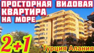 ПРОСТОРНАЯ ТЁПЛАЯ квартира в Алании НЕДОРОГО НА МОРЕ недвижимость в Турции