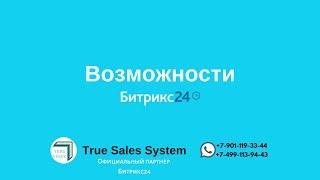 ВОЗМОЖНОСТИ CRM БИТРИКС24
