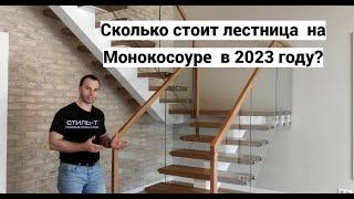 Сколько стоит лестница на Монокосоуре в 2023-2024 на второй этаж в дом.