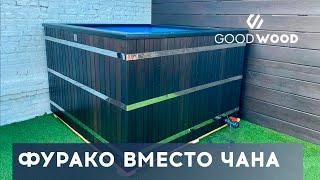 Купель ФУРАКО КВАДРАТНОЙ ФОРМЫ. Альтернатива банному чану #фурако #банныйчан