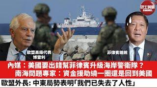 【晨早直播】內媒：美國要出錢幫菲律賓升級海岸警衛隊？南海問題專家：資金援助繞一圈還是回到美國。歐盟外長：中東局勢表明「我們已失去了人性」。24年10月31日