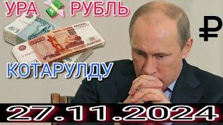 КУРС РУБЛЬ КЫРГЫЗСТАН 27.11.2024.️ КУРС ВАЛЮТА СЕГОДНЯ  КУРС РУБЛЬ 27-Ноябрь