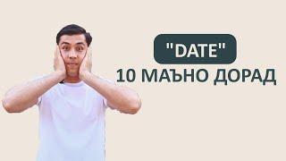 10 маънои калимаи “Date”