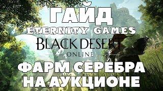 Black Desert Online | BDO Гайд | Способ заработка серебра | Фарм серебра на аукционе