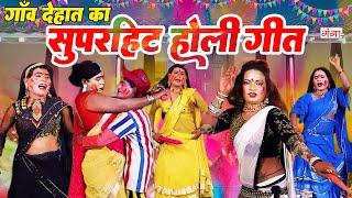 भोजपुरी होली गीत - भतार अईहें होली के बाद |Bhojpuri Holi Program | Dehati Holi Geet |#holi #nautanki