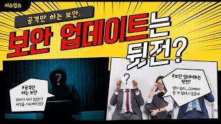 [이슈있슈] 공격만 하는 보안, 보안 업데이트는 뒷전? 