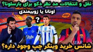 زوبیمندی اونانا و نیکو ویلیامز گزینه های بارسلونا، نقل و انتقالات بارسا