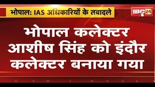 MP IAS Transfer News : IAS अधिकारियों के तबादले | Ashish Singh को Indore Collector बनाया गया